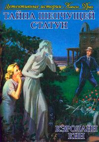 Обложка книги «Тайна шепчущей статуи (1937)»