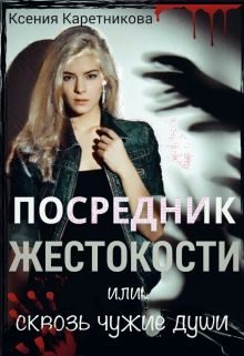 Обложка книги «Посредник жестокости или сквозь чужие души (СИ)»