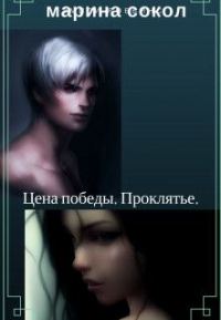 Обложка книги «Цена победы. Проклятье (СИ)»