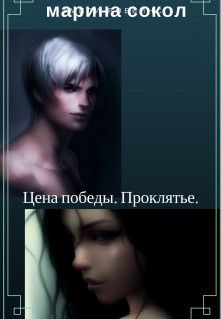 Обложка книги «Цена победы. Проклятье (СИ)»