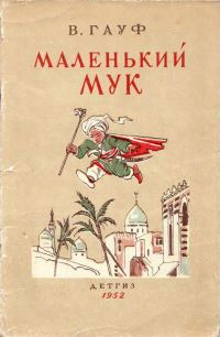 Обложка книги «Маленький Мук»