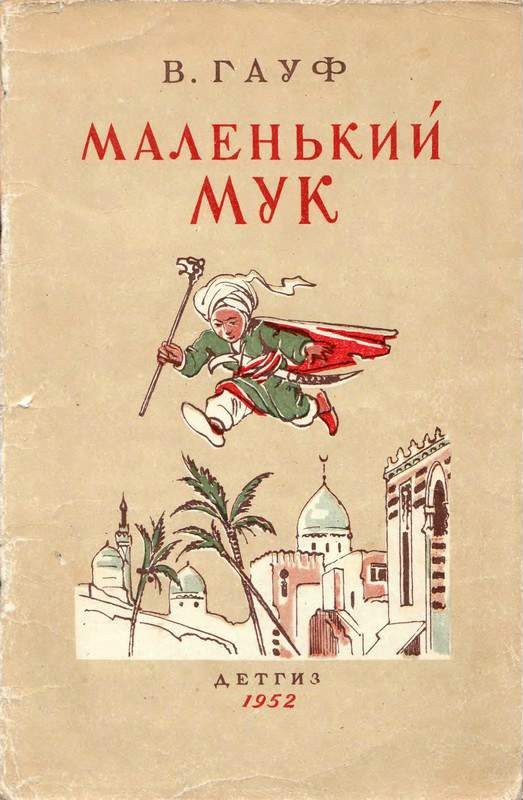 Обложка книги «Маленький Мук»
