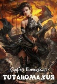 Обложка книги «Титаномахия (СИ)»