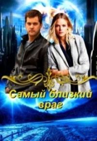 Обложка книги «Самый близкий враг (СИ)»