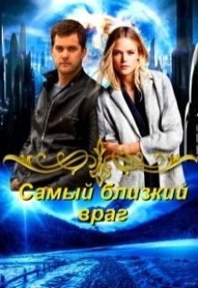 Обложка книги «Самый близкий враг (СИ)»