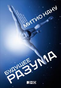 Обложка книги «Будущее разума»