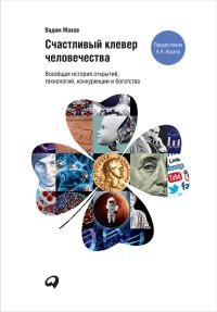 Обложка книги «Счастливый клевер человечества»