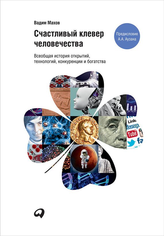 Обложка книги «Счастливый клевер человечества»