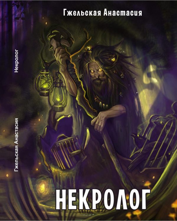 Обложка книги «Некролог»