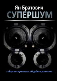 Обложка книги «Супершум»