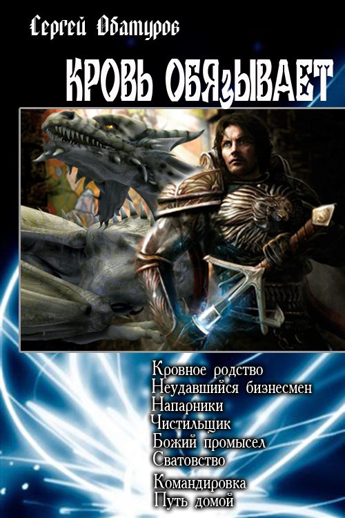 Обложка книги «Кровь обязывает»
