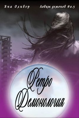 Обложка книги «Ретро демонология»