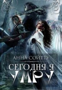 Обложка книги «Сегодня я умру (СИ)»