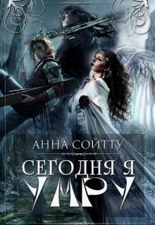 Обложка книги «Сегодня я умру (СИ)»