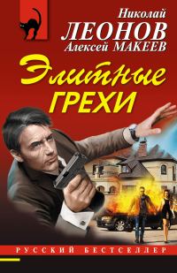 Обложка книги «Элитные грехи»