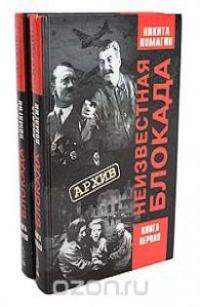 Обложка книги «Неизвестная блокада»