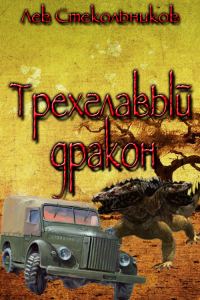 Обложка книги «Трехглавый дракон»