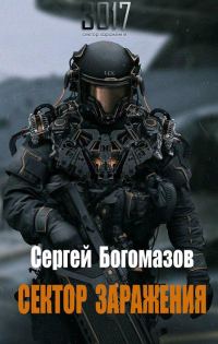 Обложка книги «3017: Сектор заражения»