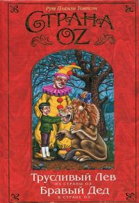 Обложка книги «Бравый Дед в Стране Оз»