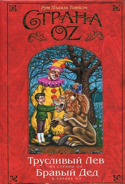 Обложка книги «Бравый Дед в Стране Оз»