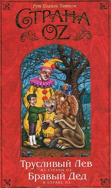 Обложка книги «Трусливый Лев из Страны Оз»