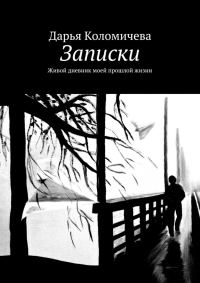 Обложка книги «Записки. Живой дневник моей прошлой жизни»