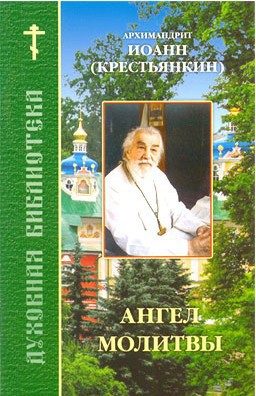 Обложка книги «Ангел молитвы»