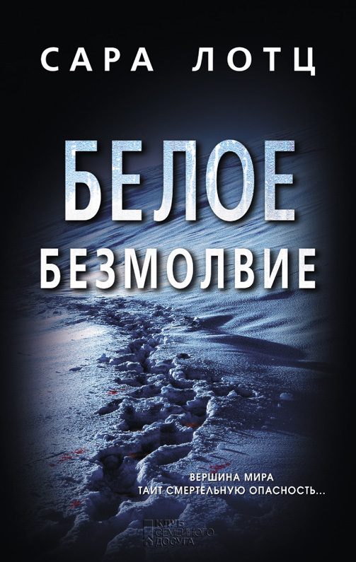 Обложка книги «Белое безмолвие»