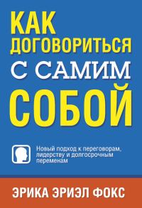 Обложка книги «Как договориться с самим собой»