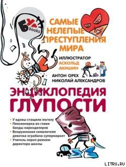 Обложка книги «Энциклопедия глупости (с илл.)»
