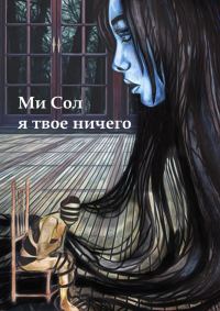 Обложка книги «Я твое ничего»