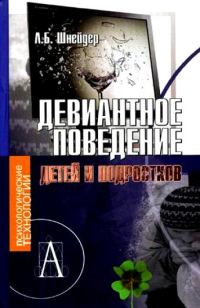 Обложка книги «Девиантное поведение детей и подростков»