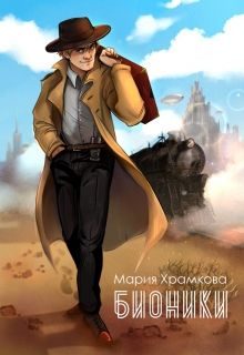 Обложка книги «Бионики (СИ)»