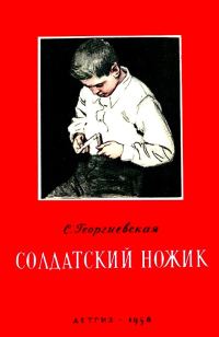 Обложка книги «Солдатский ножик»
