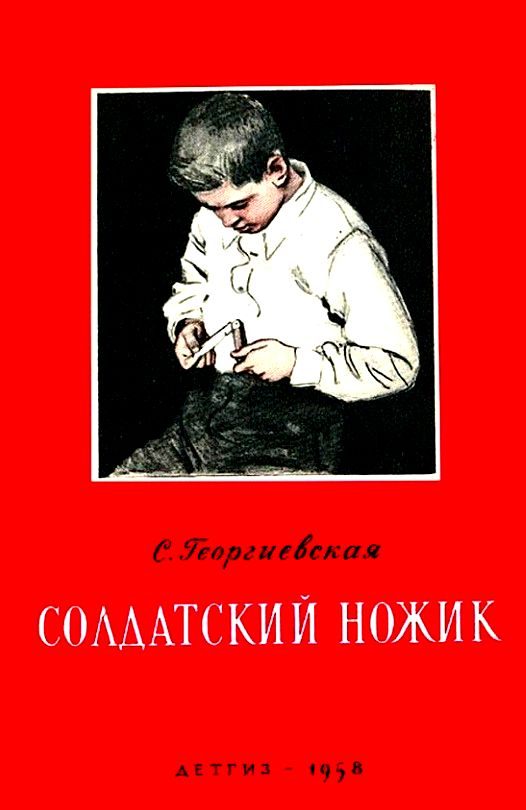 Обложка книги «Солдатский ножик»