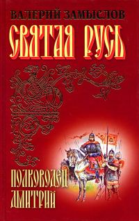 Обложка книги «Святая Русь - Полководец Дмитрий (Сын Александра Невского)»