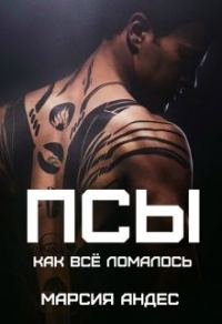 Обложка книги «Псы. Как всё ломалось (СИ)»