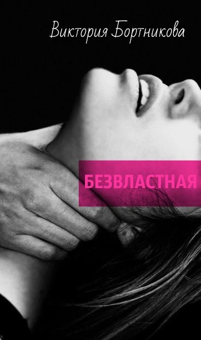 Обложка книги «Безвластная»