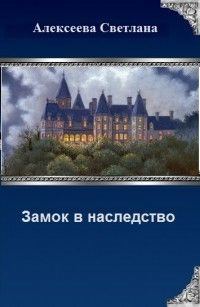 Обложка книги «Замок в наследство (СИ)»