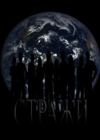 Обложка книги «Стражи»