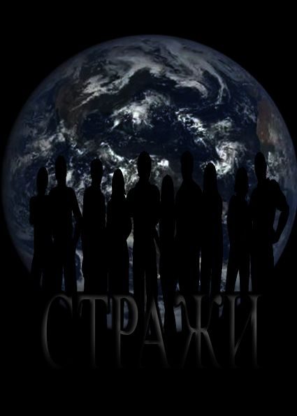 Обложка книги «Стражи»