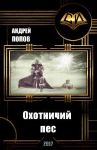 Обложка книги «Охотничий пес (СИ)»