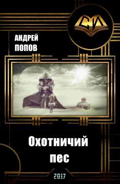 Обложка книги «Охотничий пес (СИ)»
