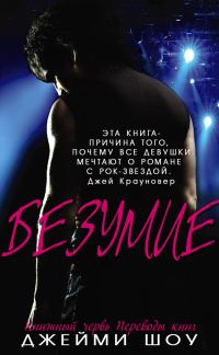 Обложка книги «Безумие»
