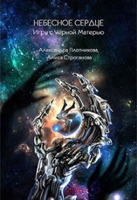 Обложка книги «Небесное Сердце. Игры с Черной Матерью (СИ)»
