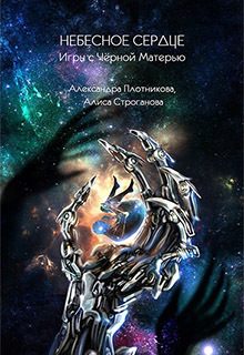 Обложка книги «Небесное Сердце. Игры с Черной Матерью (СИ)»