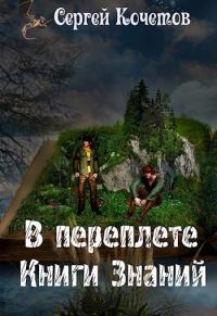 Обложка книги «В переплете Книги Знаний (СИ)»