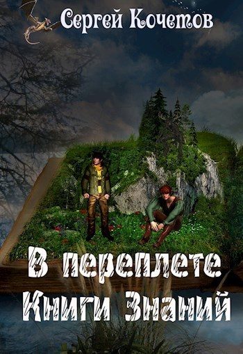 Обложка книги «В переплете Книги Знаний (СИ)»