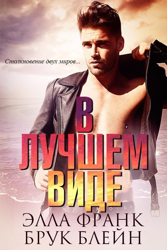 Обложка книги «В лучшем виде»