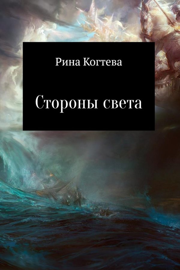 Обложка книги «Стороны света (СИ)»